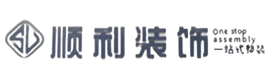 贵阳花溪区顺利整装公司