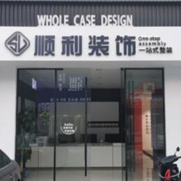 贵阳花溪区顺利整装公司
