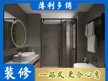 贵阳花溪区洗浴间装修